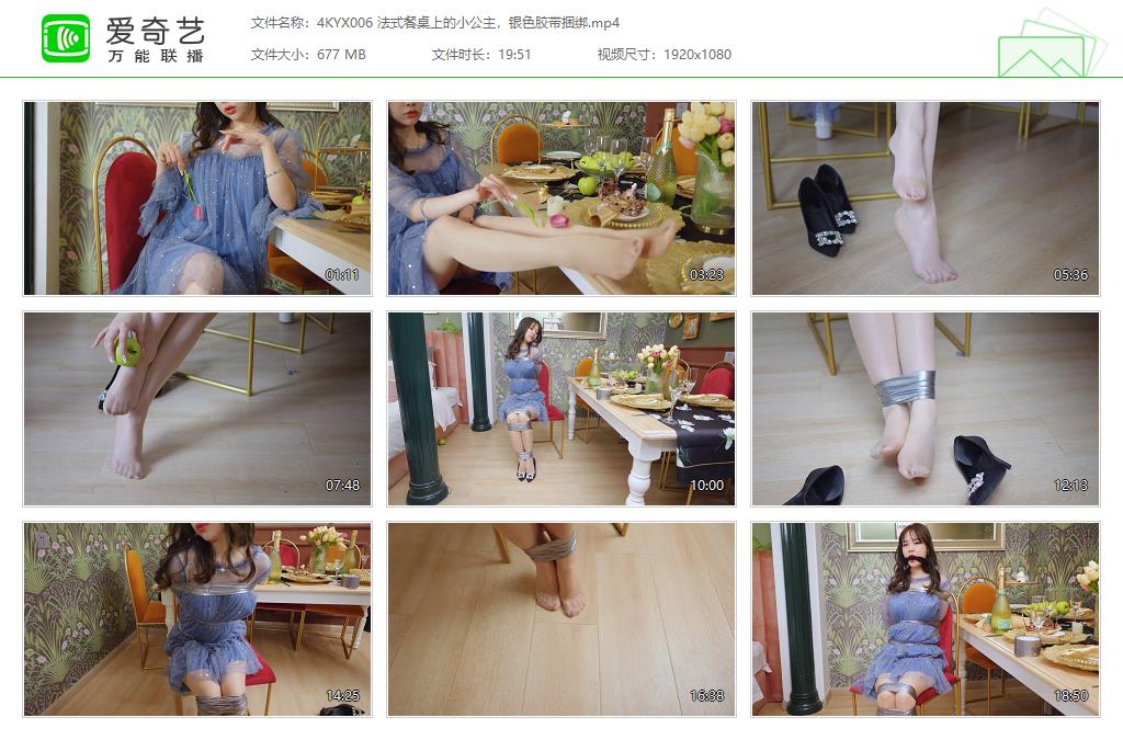 4KYX006 法式餐桌上的小公主，银色胶带捆绑[20230218-105538962].jpg