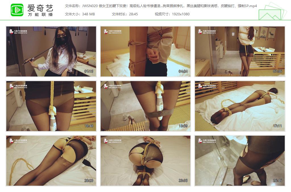 JWSN020 做女王的鞭下奴隶！高级私人秘书惨遭凌辱，拘束捆绑挣扎，黑丝美腿和撕袜诱惑.jpg