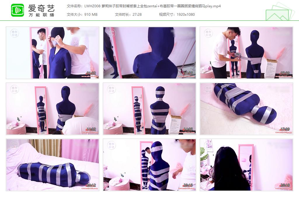 LWHZ008 萝莉妹子胶带封嘴被套上全包zentai 布基胶带一圈圈捆紧缠绕驷马play[20230307.jpg