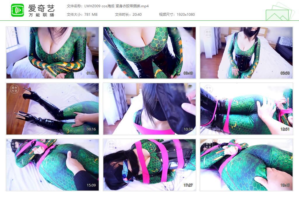 LWHZ009 cos海后 紧身衣胶带捆绑[20230307-151743662].jpg