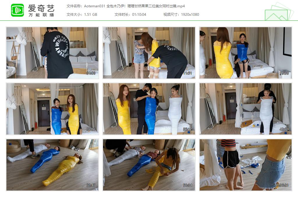 Aoteman031 全包木乃伊！珊珊甘然果果三位美女同时出镜[20230315-15091144].jpg