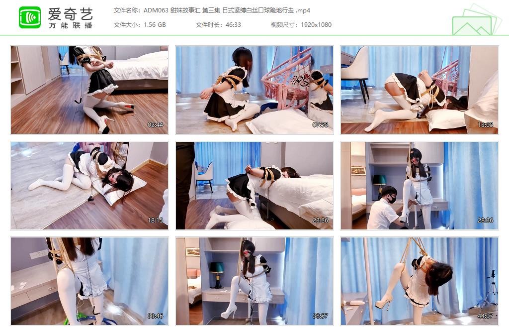 ADM063 甜妹故事汇 第三集 日式紧缚白丝口球跪地行走 [20230315-233419663].jpg