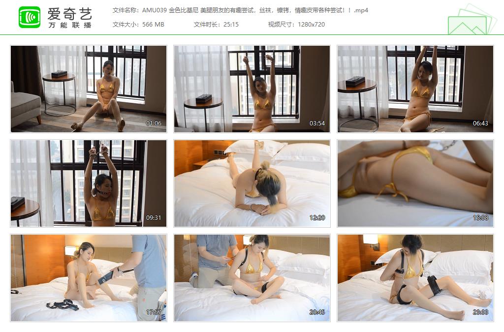 AMU039 金色比基尼 美腿朋友的有趣尝试，丝袜，镣铐，情趣皮带各种尝试！！[20230327-.jpg