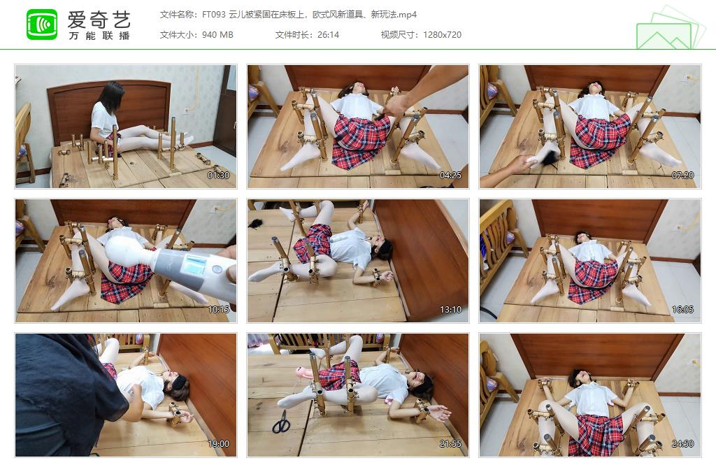 FT093 云儿被紧固在床板上，欧式风新道具、新玩法[20230415-114724494].jpg