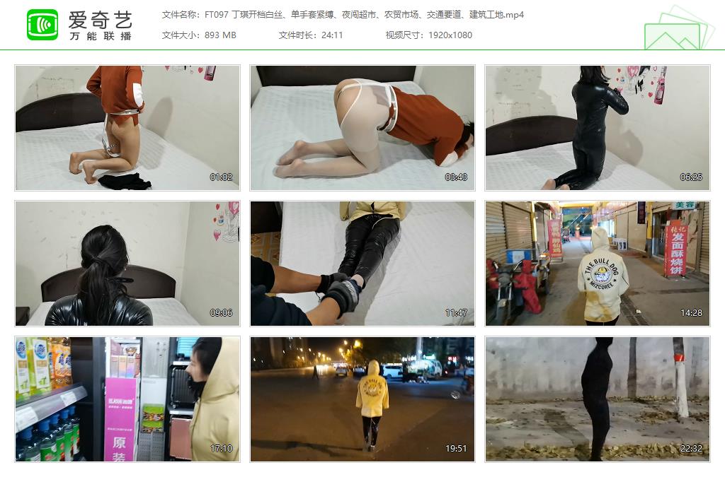 FT097 丁琪开档白丝、单手套紧缚、夜闯超市、农贸市场、交通要道、建筑工地[20230415-.jpg