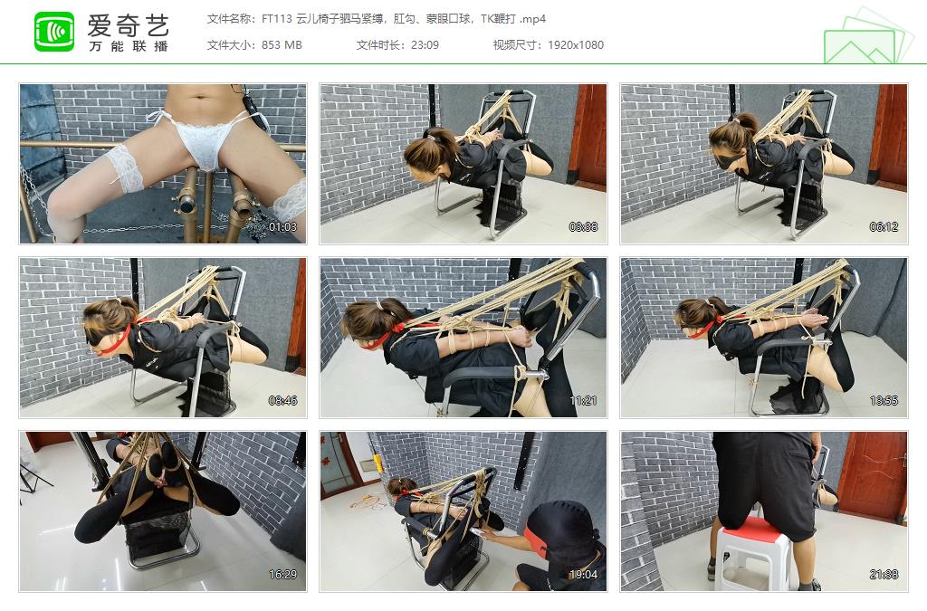 FT113 云儿椅子驷马紧缚，肛勾、蒙眼口球，TK鞭打 [20230415-12003291].jpg