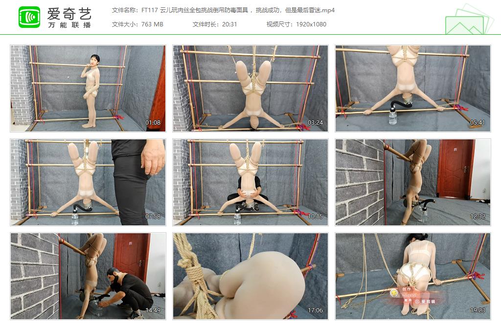 FT117 云儿玩肉丝全包挑战倒吊防毒面具 ，挑战成功，但是最后昏迷[20230415-120212248].jpg