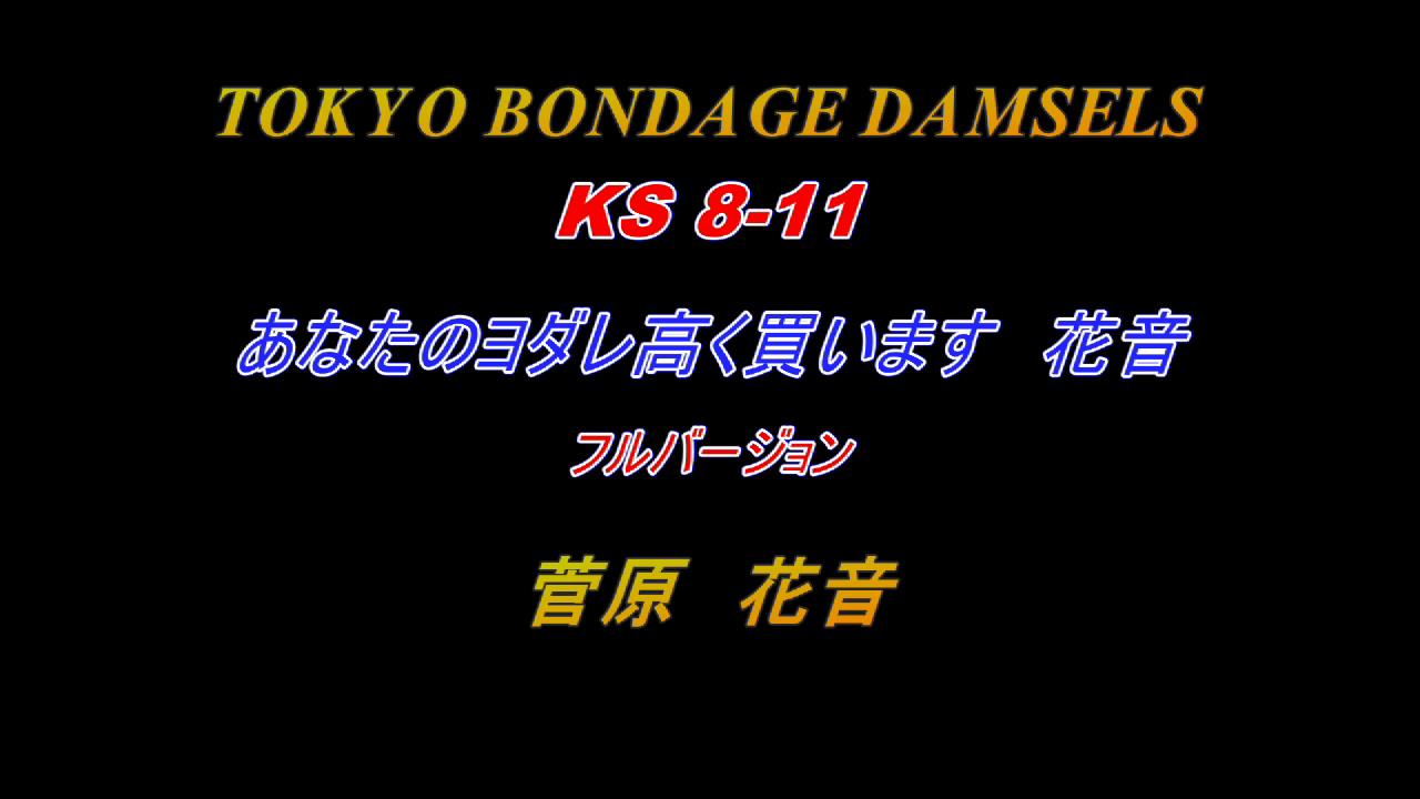 Tokyo Bondage Damsels 019_KS8-11 菅原花音[00-00-01][20230418-152250677].jpg