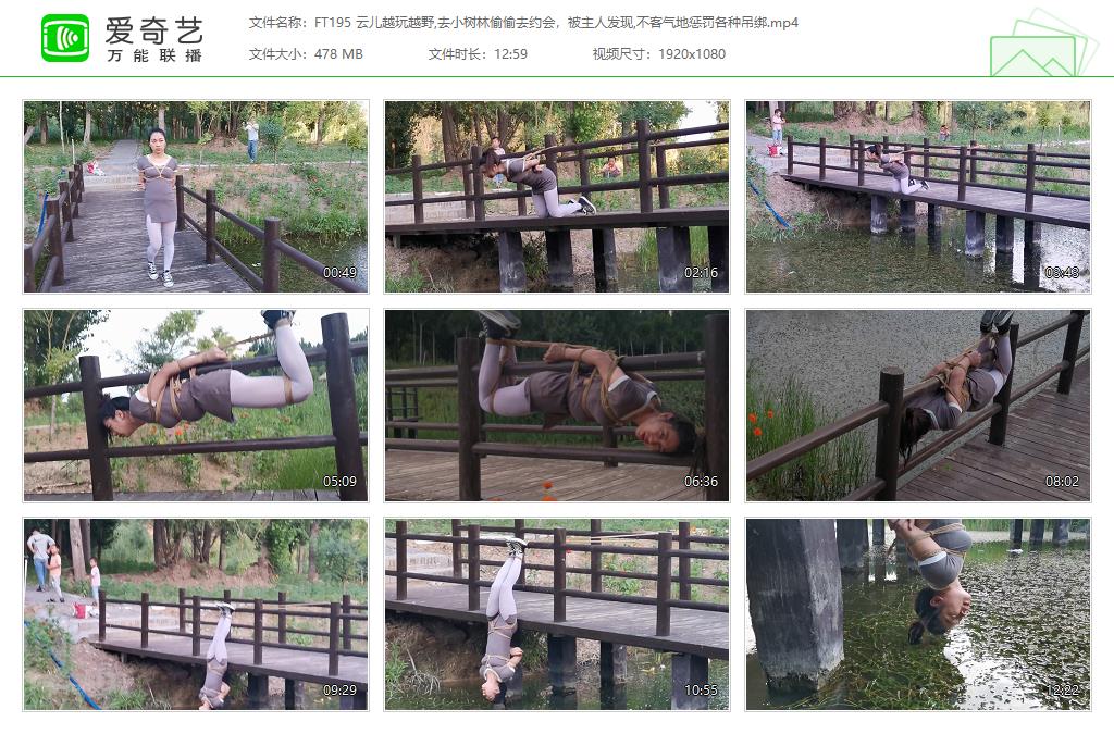 FT195 云儿越玩越野,去小树林偷偷去约会，被主人发现,不客气地惩罚各种吊绑[20230626-.jpg