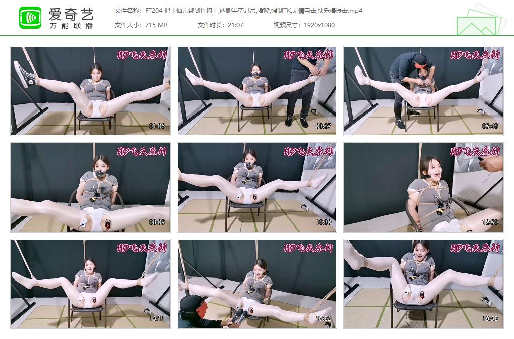 FT204 把玉仙儿绑到竹椅上,两腿半空悬吊,堵嘴,强制TK,无情电击,快乐棒振击[20230626-0.jpg
