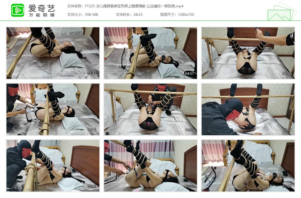 FT225 冰儿绳捆索绑在刑架上随便调教 让这骚奴一爽到底[20230628-115205594].jpg