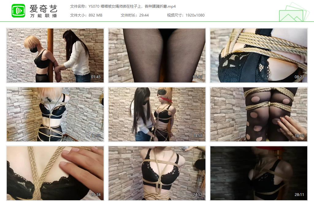 YS070 喵喵被女绳师绑在柱子上，各种蹂躏折磨[20230730-150932999].jpg