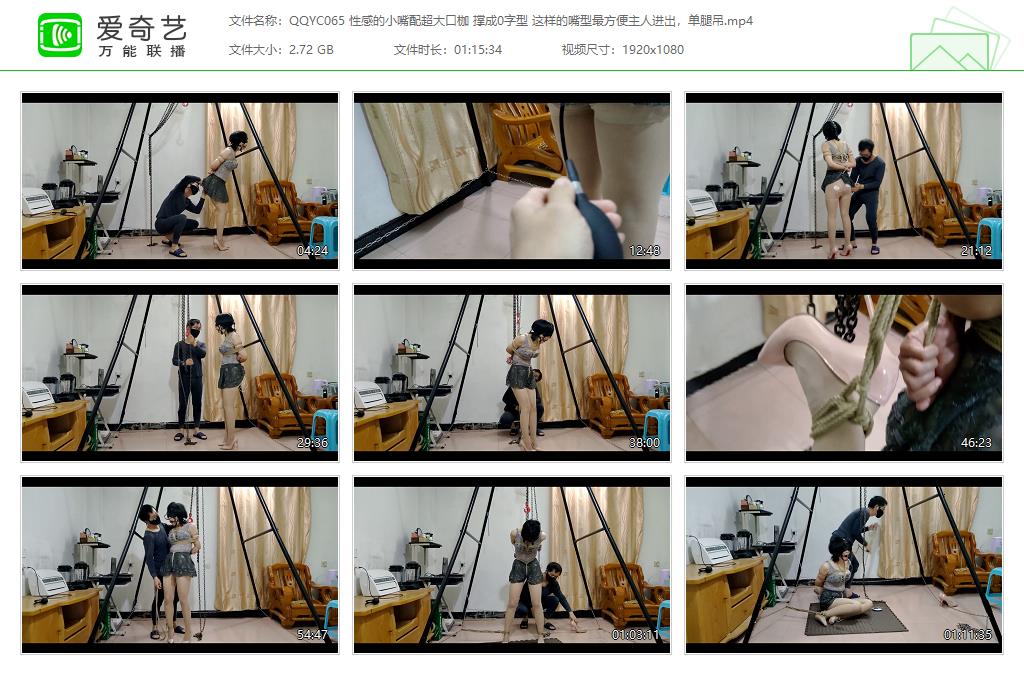 QQYC065 性感的小嘴配超大口枷 撑成0字型 这样的嘴型最方便主人进出，单腿吊[20230823.jpg