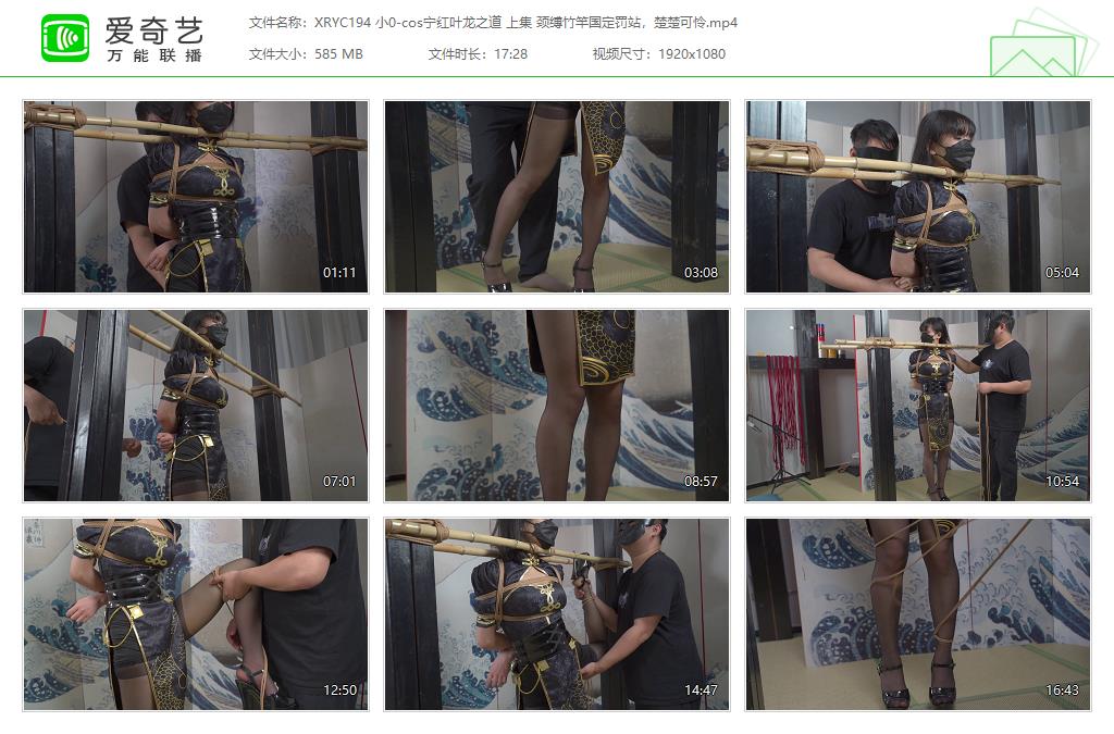 XRYC194 小0-cos宁红叶龙之道 上集 颈缚竹竿国定罚站，楚楚可怜[20230830-234551533].jpg