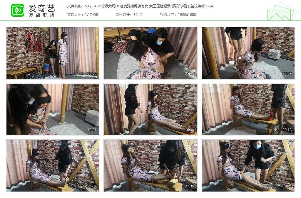 SXYC912 柠檬女绳师 老虎凳拷问旗袍女 女王属性爆发 狠狠的鞭打 丝袜堵嘴[20240803-20.jpg