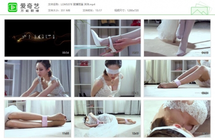 丽柜美束078_紧缚丽莲 洋洋