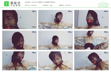 邕娘原创039_小萝莉的一字手紧缚 下集