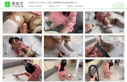 FXX凡小晓078_甜心少女 驷马 欧式直臂皮革头套 电击震动昏迷