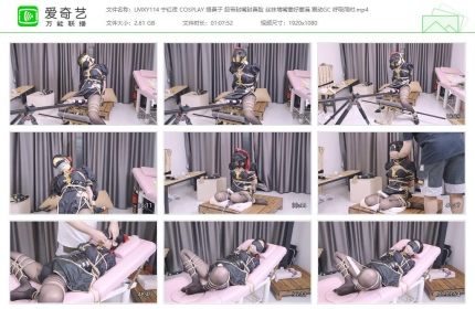 绿帽学院114_宁红夜 COSPLAY 捂鼻子 胶带封嘴封鼻脸 震动GC