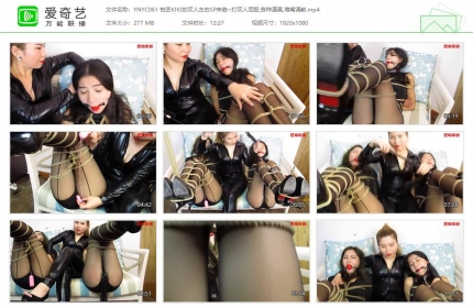 邕娘原创061_柏芝KIKI的双人左右SP来临 打双人屁股 堵嘴调教