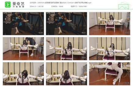 绿帽学院076_超紧缚双脚吊起强制 COSPLAY 黑丝堵嘴 动弹不得