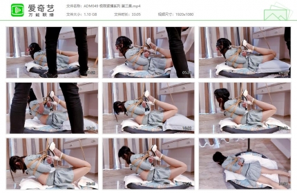 嗷大喵工作室049_极限紧缚系列 第三集