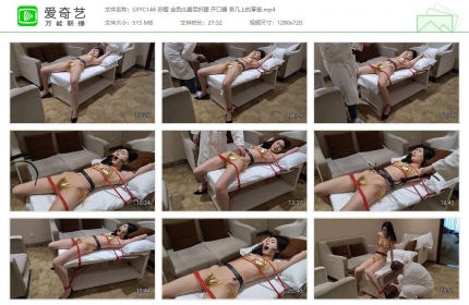 随心原创148_苏樱 金色比基尼折腿 开口器 茶几上的享受