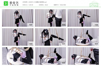 嗷大喵工作室072_少女遇险记 第四集
