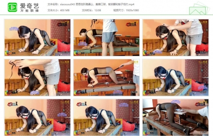 xiao素素043_思思在趴跪器上，戴着口球，被皮鞭和板子怕打