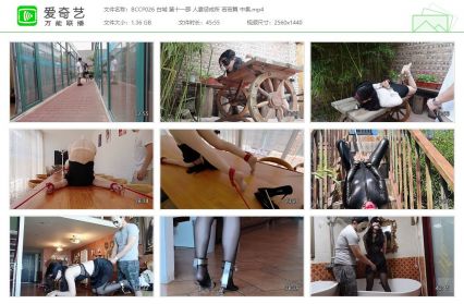 白城出品_第十一部 人妻惩戒所 若若篇 中集