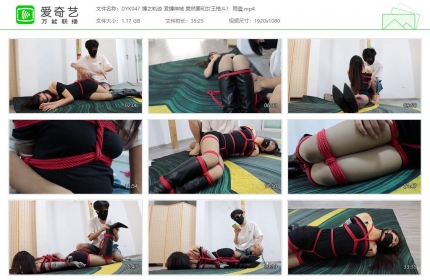 得意客047_缚之轨迹 紧缚神域 竟然要和女王格斗？ 雨晨