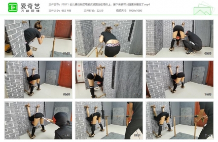 HD飞天原创071_云儿模仿狗尿墙姿式被固定在墙体上随便折磨