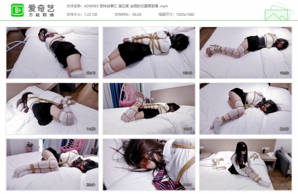 嗷大喵工作室065_甜妹故事汇 第五集 全程欧式直臂紧缚 
