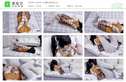 嗷大喵工作室083_少女遇险记 第九集
