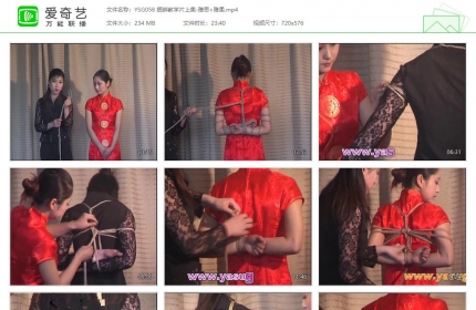 雅俗阁058_捆绑教学片上集 雅思+雅柔