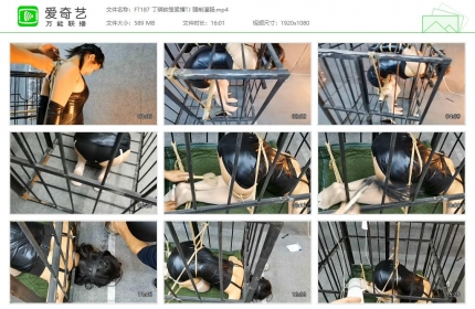 HD飞天原创187_丁琪铁笼紧缚调教 强制灌肠