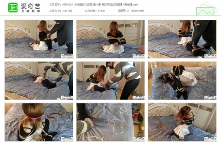 嗷大喵工作室021_小姑娘初次试镜 第一集 带口球日式并腿缚