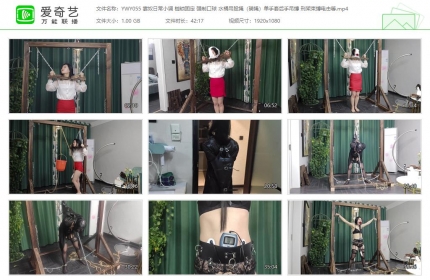 夜未央工作室055_妻奴日常小调 枷锁固定 口球 刑架束缚电击