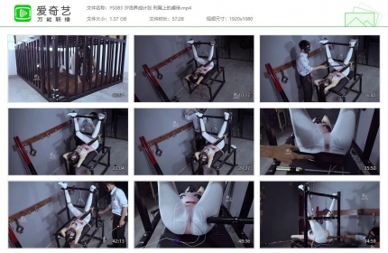 樱束原创083_汐洛养成计划 刑凳上的虐待