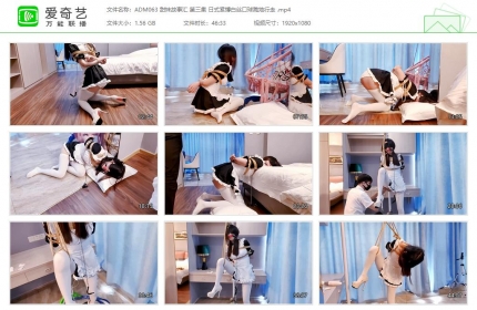 嗷大喵工作室063_甜妹故事汇 第三集 日式紧缚白丝口球跪行