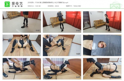 HD飞天原创098_雅儿紧缚捆绑强制带上18公斤脚镣行走